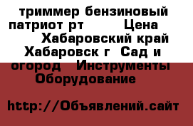 триммер бензиновый патриот рт 547  › Цена ­ 3 000 - Хабаровский край, Хабаровск г. Сад и огород » Инструменты. Оборудование   